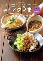 誰にでもできる簡単なコツでいつものおかずがごちそうに Yuuのラクうまベストレシピ