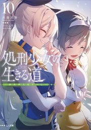 処刑少女の生きる道（バージンロード）10 ―異世界人死すべし―