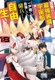 目覚めたら最強装備と宇宙船持ちだったので、一戸建て目指して傭兵として自由に生きたい 18巻