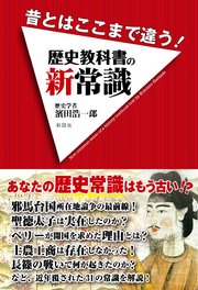 昔とはここまで違う！ 歴史教科書の新常識