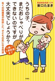 うちの子、まだおしゃべりができないのですが大丈夫でしょうか？