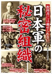 教科書には載せられない 日本軍の秘密組織