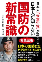 日本人「米軍中佐」が教える 日本人が知らない国防の新常識