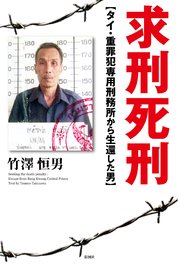 求刑死刑 タイ・重罪犯専用刑務所から生還した男