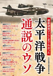 最新研究でここまでわかった 太平洋戦争 通説のウソ