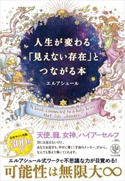 人生が変わる「見えない存在」とつながる本