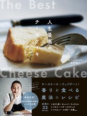 Mr.CHEESECAKE田村浩二 人生最高のチーズケーキ