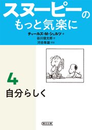 スヌーピーのもっと気楽に（4） 自分らしく