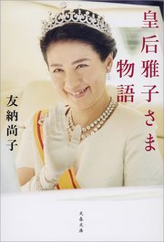 皇后雅子さま物語