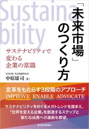 「未来市場」のつくり方―サステナビリティで変わる企業の常識