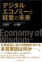 デジタルエコノミーと経営の未来―Economy of Wisdom