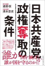 日本共産党政権奪取の条件