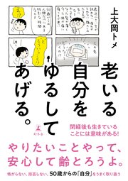 老いる自分をゆるしてあげる。