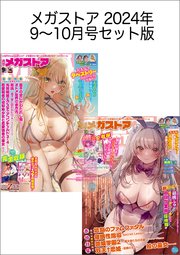 メガストアセット版2024年9-10月号