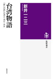 台湾物語 ──「麗しの島」の過去・現在・未来