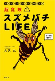 超危険！ スズメバチLIFE 図解とマンガでわかる最凶生物