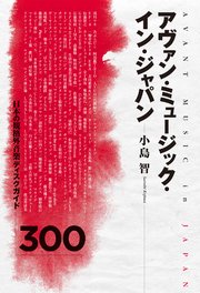 アヴァン・ミュージック・イン・ジャパン 日本の規格外音楽ディスクガイド300