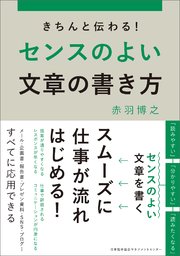 きちんと伝わる！センスのよい文章の書き方