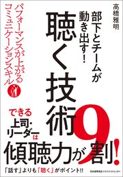 部下とチームが動き出す！聴く技術