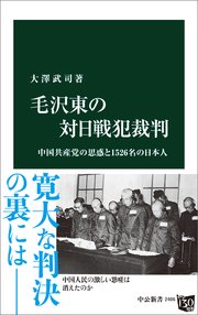毛沢東の対日戦犯裁判 中国共産党の思惑と1526名の日本人
