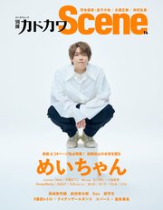 別冊カドカワScene