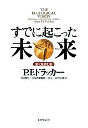 すでに起こった未来―――変化を読む眼