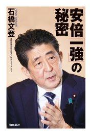 安倍「一強」の秘密