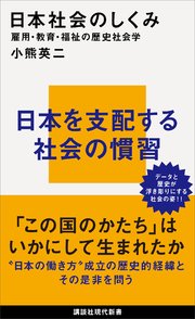 日本社会のしくみ 雇用・教育・福祉の歴史社会学