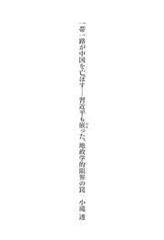 一帯一路が中国を亡ぼす 習近平も嵌った、地政学的限界の罠