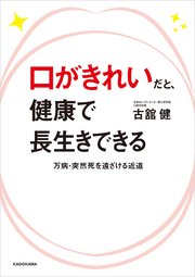 口がきれいだと、健康で長生きできる 万病・突然死を遠ざける近道