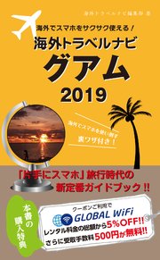 海外でスマホをサクサク使える！海外トラベルナビ グアム 2019