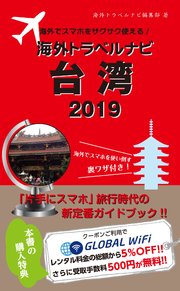 海外でスマホをサクサク使える！海外トラベルナビ 台湾 2019