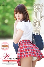 Ayane 秘密の扉を開いたら・涼川絢音
