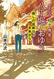 大江戸科学捜査 八丁堀のおゆう