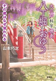 大江戸科学捜査 八丁堀のおゆう