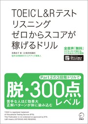 [音声DL付]TOEIC(R) L&Rテスト リスニング ゼロからスコアが稼げるドリル