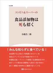 コンビニ＆スーパーの食品添加物は死も招く―――加熱すると発ガン性物質に代わるアミノ酸