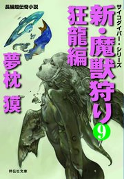 新・魔獣狩り9 狂龍編