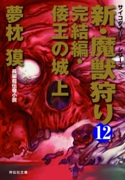 新・魔獣狩り12 完結編・倭王の城 上