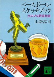 ベースボール・スケッチブック 24のプロ野球物語