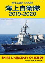 世界の艦船 増刊 第161集『海上自衛隊2019-2020』