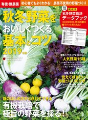 有機・無農薬 秋冬野菜をおいしくつくる基本とコツ 2019年版
