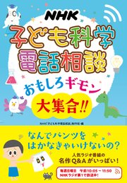NHK子ども科学電話相談 おもしろギモン大集合！！