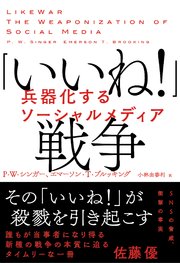 「いいね！」戦争 兵器化するソーシャルメディア