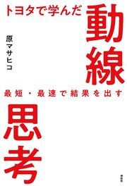 トヨタで学んだ動線思考――最短・最速で結果を出す