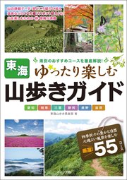 東海 山歩きガイド ゆったり楽しむ