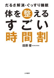 体を整えるすごい時間割