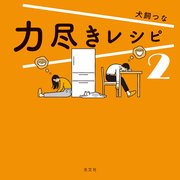 力尽きレシピ
