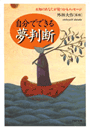 自分でできる夢判断