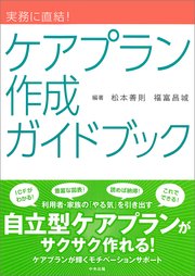 実務に直結！ ケアプラン作成ガイドブック